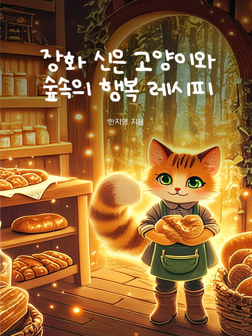 Title details for 장화 신은 고양이와 숲속의 행복 레시피 (A Cat in Boots and a Recipe for Happiness in the Woods) by 한지영 - Available